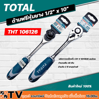 TOTAL ประแจ ด้ามฟรี ด้ามหุ้มยาง 1/2 นิ้ว Total รุ่น THT106126 (Ratchet Handle) เครื่องมือช่าง