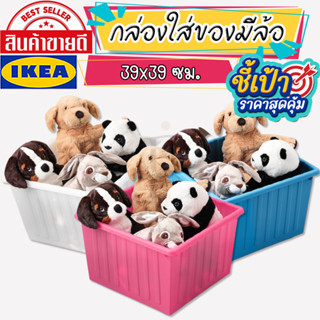 🔥[พร้อมส่ง]🔥 IKEA LOVEMYHOME : VESSLA เวสล่า กล่อง กล่องใส่ของมีล้อ,กล่องเก็บของเล่น กล่องพลาสติก ขนาด 39x39 ซม.