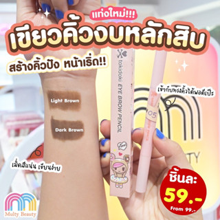 เขียนคิ้ว Tokidoki Eyebrow Pencil