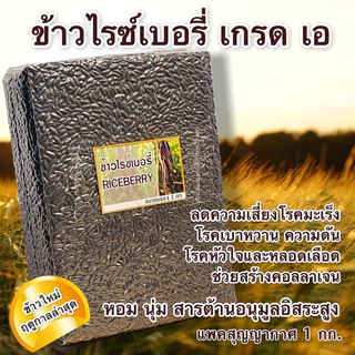 ข้าวไรซ์เบอรี่ นาปี เกรด เอ แพ็คสุญญากาศ 1 กก. | หอม นุ่ม น้ำตาลต่ำ