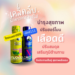 หมอเส็ง -  [20 ขวด] เครื่องดื่มแนะนำเฉพาะเพื่อผิวสวยสุขภาพดี ( ไตรเนลล่า999 + เอ็กซ์111 )