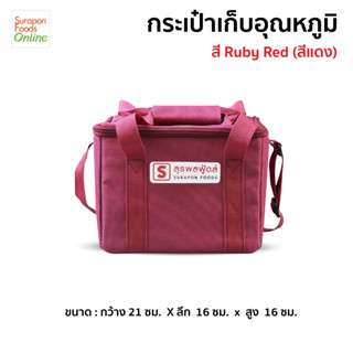 Suraponfoods กระเป๋าเก็บความเย็นใบเล็ก สี Ruby Red