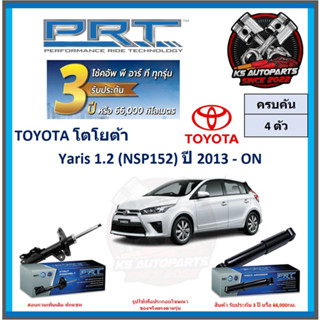 โช๊คอัพ ยี่ห้อ PRT รุ่น TOYOTA Yaris 1.2 (NSP152) ปี 2013-ON (โปรส่งฟรี) (ประกัน 3ปี หรือ 66,000โล)