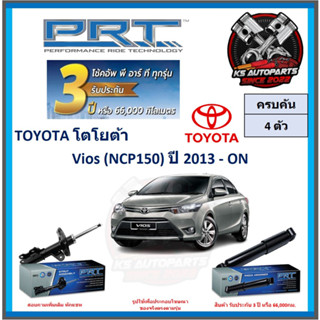 โช๊คอัพ ยี่ห้อ PRT รุ่น TOYOTA Vios (NCP150) ปี 2013-ON (โปรส่งฟรี) (ประกัน 3ปี หรือ 66,000โล)