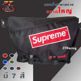 3TRacing กระเป๋าสะพายข้างSupreme ขนาดใหญ่ สะพายไหล่ มีหลายสี #885