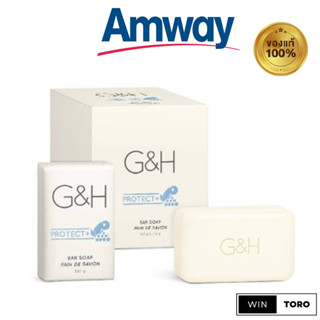 ✨ของแท้ ช้อปไทย100%✨Amway G&amp;H Protect+ Bar Soap✨แอมเวย์ จีแอนด์เอช โพรเท็คท์+✨สบู่อาบน้ำ สบู่ขาว ขนาด 150มิลลิลิตร