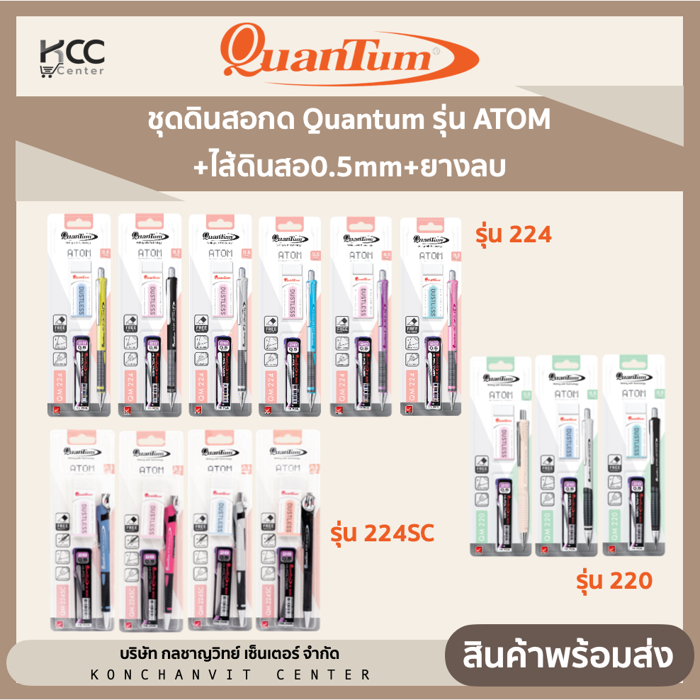 ชุดดินสอกด Quantum รุ่น ATOM QM 224+ไส้ดินสอ0.5mm+ยางลบ คละสี