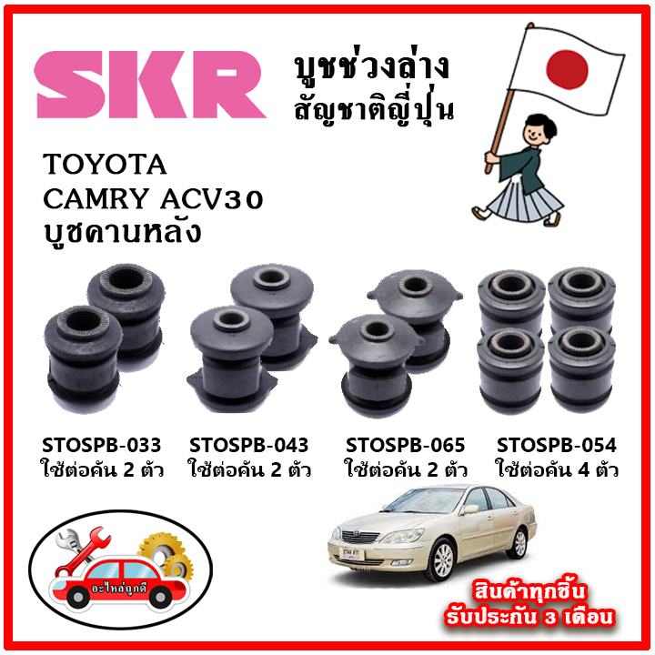 SKR บูชคานหลัง TOYOTA VIOS Gen2 / Yaris 1500cc. ปี 07-12 อะไหล่ญี่ปุ่นของแท้ ตรงรุ่น