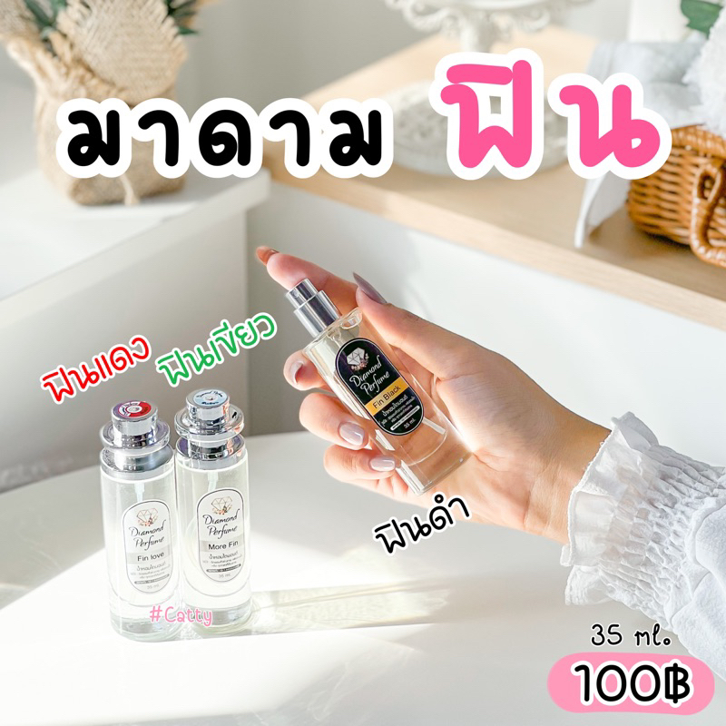 มาดามฟิน น้ำหอมไดมอนด์ พร้อมส่ง Diamond Perfume MadamFin