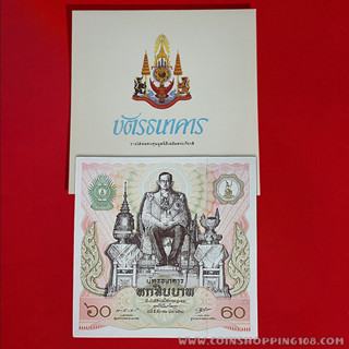 ธนบัตร 60 บาท (บัตรธนาคาร 60 บาท) รัชกาลที่ 9 เฉลิมพระชนมพรรษาครบ 5 รอบ พร้อมปก