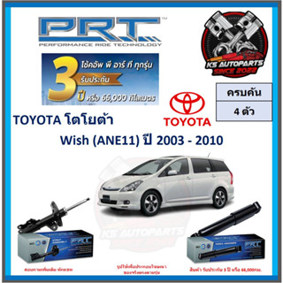 โช๊คอัพ ยี่ห้อ PRT รุ่น TOYOTA Wish (ANE11) ปี 2003-2010 (โปรส่งฟรี) (ประกัน 3ปี หรือ 66,000โล)