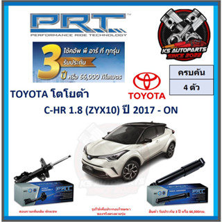 โช๊คอัพ ยี่ห้อ PRT รุ่น TOYOTA C-HR 1.8 (ZYX10) ปี 2017-ON (โปรส่งฟรี) (ประกัน 3ปี หรือ 66,000โล)