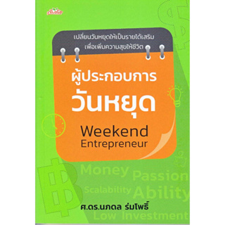 หนังสือ ผู้ประกอบการวันหยุด Weekend Entrepreneur