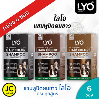 (กล่อง 6 ซอง) LYO ไลโอ แชมพู ปิดผมขาว Hair Color Shampoo แฮร์คัลเลอร์ ครบทุกสี เส้นผมไม่แห้งเสีย นุ่มสลวย เงางาม