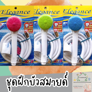 🚿ชุดฝักบัวอาบน้ำ Elegance รุ่น สมายด์เกิลล์🚿