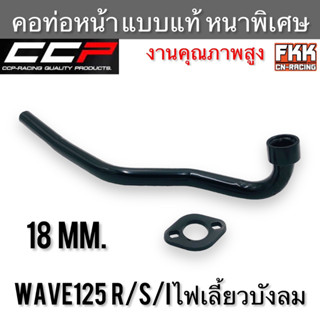 คอท่อ Wave125 R/S/I ไฟเลี้ยวบังลม ตรงรุ่น แบบแท้ หนาพิเศษอย่างดี ทรงเดิมแบบแท้ เวฟ125r เวฟ125s เวฟi คอท่อหน้า