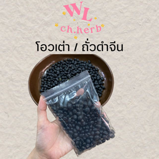 ถั่วดำจีน โอวเต่า เกรดสวยไม่เหี่ยว 黑豆 100g/300g/500g.