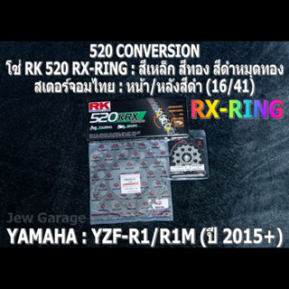 ชุดโซ่ RK 520 RX-RING + สเตอร์จอมไทย (16/41B) ชุดโซ่สเตอร์ YAMAHA YZF R1 R1M ปี 2015+