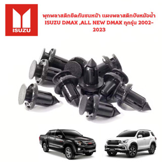 พุกพลาสติกยึดกันชนหน้า แผงพลาสติกบังหม้อน้ำ ISUZU DMAX ,ALL NEW DMAX ทุกรุ่น 2002-2020