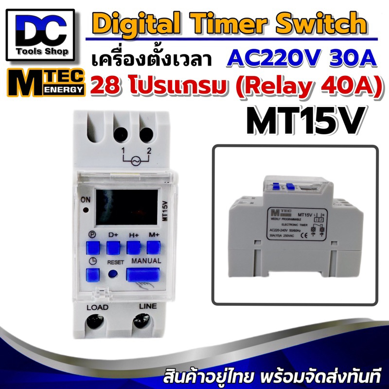 MTEC เครื่องตั้งเวลาดิจิตอล AC220V 30A รุ่น MT15V (Relay ภายใน 40A) Digital Timer Switch