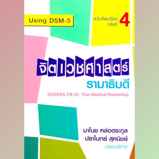 [หนังสือ] ตำราจิตเวชศาสตร์ รามาธิบดี จิตเวชศาสตร์ Psychiatry psychology คู่มือ จิตวิทยา จิตเวช รามา เด็กและวัยรุ่น