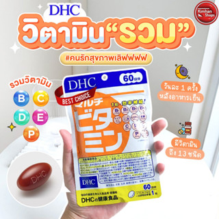 DHC Multi Vitamin 60 Days วิตามินรวม 13 ชนิด 🍊