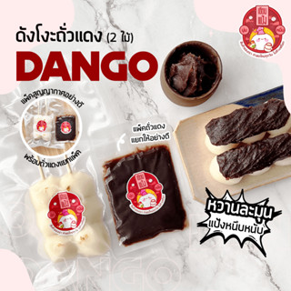 ดังโงะถั่วแดง Dango Anko ถั่วแดงหวานละมุน นุ่มๆ เนื้อหนึบๆ 🍡 [Vegan ทานได้]