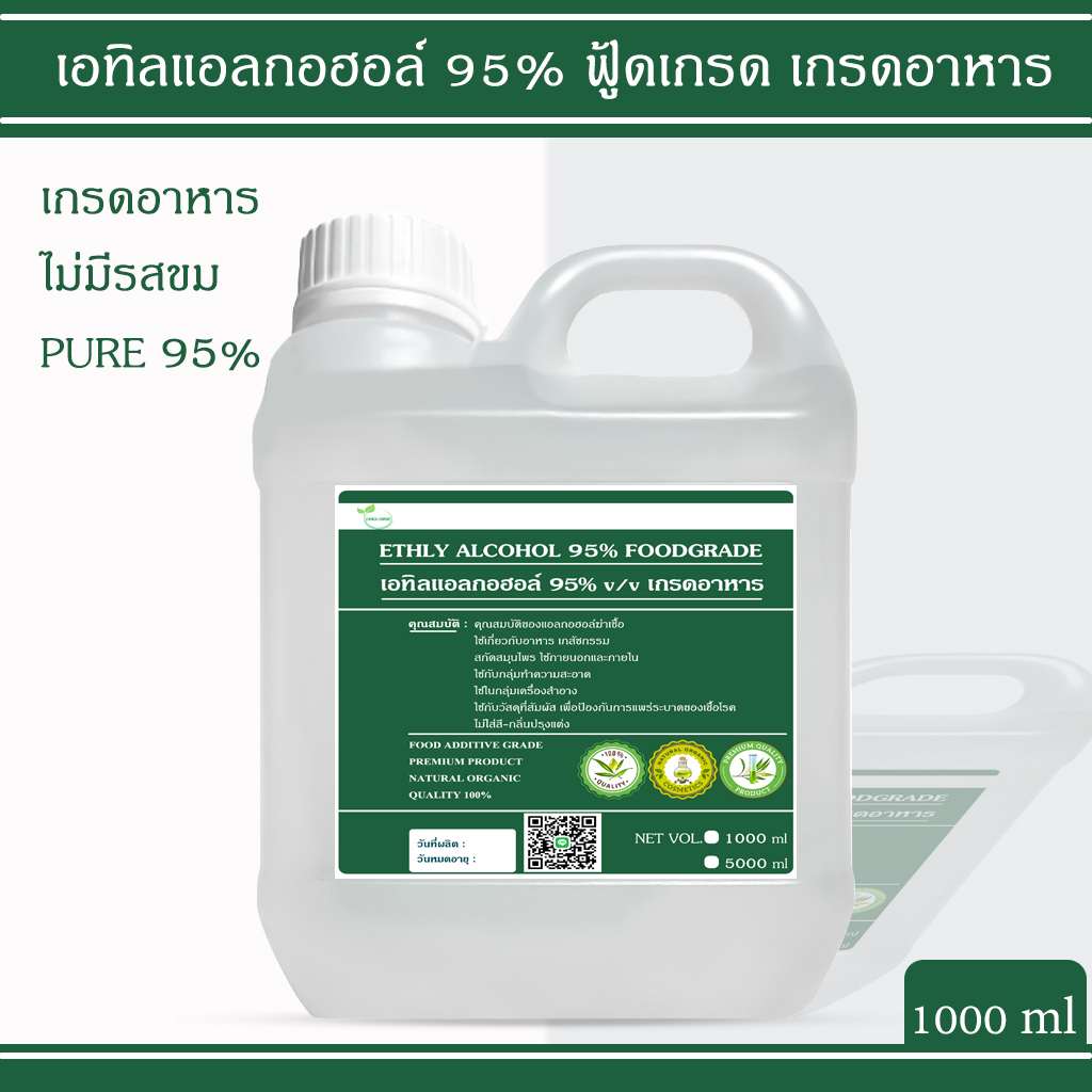 แอลกอฮอล์ 95% Food grade - เอทิลแอลกอฮอล์ เอทานอล / Ethyl alcohol 95% (Ethanol) 1000ml