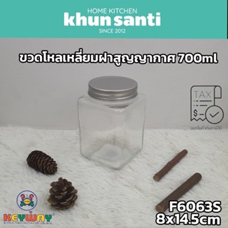 KHUN SANTI ขวดโหลเหลี่ยมฝาสูญญากาศ700ml F-6063S