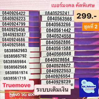 เบอร์มงคล TruemoveH ชุดที่2 คัดพิเศษ เบอร์ละ299บาท เบอร์มงคลเบอร์สวย เบอร์รวย เบอร์พลิกชีวิต คัดพิเศษ ระบบเติมเงิน