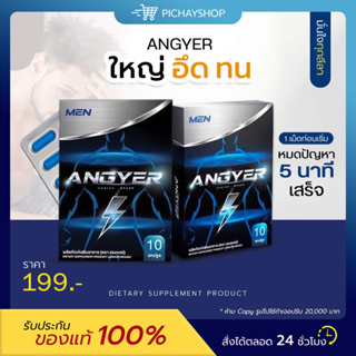 [ปิดชื่อสินค้า + ส่งฟรี] 1 แถม 1 🖤 ANGYER แองเยอร์ อาหารเสริมสำหรับผู้ชาย 1 กล่อง 10 แคปซูล