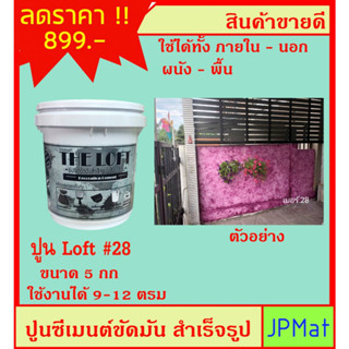 LOFT ปูนตกแต่งพื้นผิว เบอร์ 28 ใช้ได้ทั้งภายใน-ภายนอก-พื้น-ผนัง ภายในถังมี ปูน-สีแวกซ์-กระดาษทราย-เกียงโป๊ว