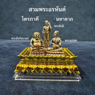3 พระอรหันต์แห่งโชคลาภ(พระสังกัจจายน์/พระอุปคุต/พระสีวลียืน) เนื้อทองเหลือง(มีคาถาบูชาให้ทุกชุด)