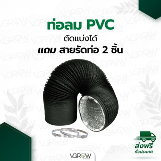 [ส่งฟรี] ท่อลม ท่อฟอยล์ หุ้ม PVC สีดำ ระบายอากาศ 4 / 6 / 8 นิ้ว แถมแหวนรัด 2 วง ท่ออลูมิเนียม ท่อลมร้อนแอร์เคลื่อนที่