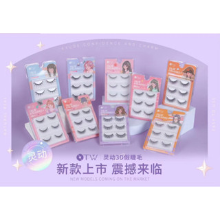 TW False Eyelashes  ขนตาปลอม 3D ขนตาปลอม 3 คู่