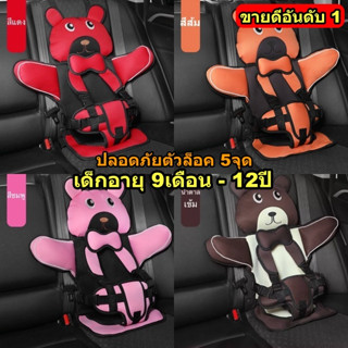 คาร์ซีท Carseat เบาะนิรภัยพกพาสำหรับเด็ก9เดือน-12ปี ปรับขนาดได้เยอะ ปลอดภัย