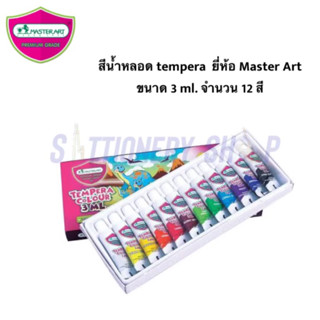 Master Art  สีน้ำ 3 มล. (กล่อง 12 สี) Tempera มาสเตอร์อาร์ต