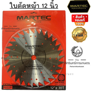 ใบตัดหญ้าไม่ติดเล็บขนาด 12 นิ้ว เบอร์ 3(30ฟัน) แบบลับคมได้ ยี่ห้อ MARTEC แท้ 100%