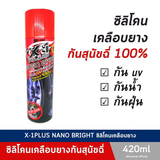 ซิลิโคนเคลือบยางรถกันหมาฉี่ X-1plus nano bright  สูตรกันยูวี กันน้ำ กันฝุ่น กันสุนัข หมา ฉี่ใส่ยางรถ 100%