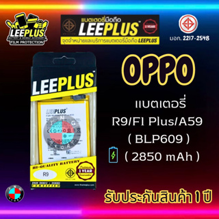 แบตเตอรี่ LEEPLUS รุ่น OPPO R9 / R9M / R9MT / F1 Plus / A59 ( BLP609 ) มี มอก. รับประกัน 1 ปี