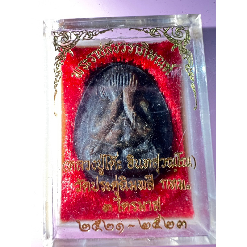 พระปิดตาหลวงปู่โต๊ะรุ่น3ไตรมาส