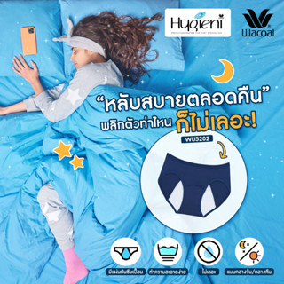 [เป้าลอย ซับเย็บ กลางคืน Bikini ไร้เข็บข้าง][เกรด1] Wacoal Hygieni Night Panty กางเกงในอนามัยสำหรับกลางคืน รุ่น WU5202