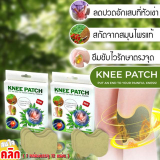 **พร้อมส่ง** knee patch stick specal แผ่นแปะสมุนไพรบรรเทาปวดเข่า(1กล่องมี12แผ่น)บรรเทาปวดกล้ามเนื้อ