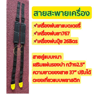 สายสะพายเครื่องพ่นยา ตะขอเกี่ยวแบบพลาสติก 1คู่ (2เส้น)