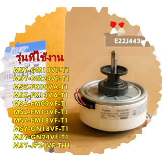 อะไหล่ของแท้/มอเตอร์คอยเย็นแอร์มิตซูบิชิ/MITSUBISHI/E22J44300/INDOOR FAN MOTOR/หลายรุ่น