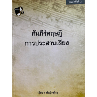 9786165903653 คัมภีร์ทฤษฎีการประสานเสียง(JEAN-PHILIPPE RAMEAU (ฌ็อง-ฟิลิปป์ ราโม))