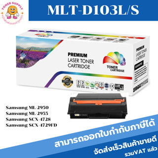 MLT-D103S/MLT-D103L(ราคาพิเศษ) หมึกพิมพ์เลเซอร์เทียบเท่า สำหรับปริ้นเตอร์รุ่น SAMSUNG ML-2955ND/SCX-4729FD