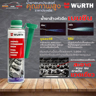 น้ำยาล้างหัวฉีดเบนซิน เวิร์ท น้ำยาทำความสะอาดหัวฉีด WURTH สำหรับรถเบนซิน  ขนาด 300 ml (ขวดกลม ฝาเขียว)