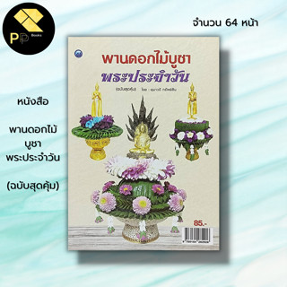 หนังสือ พานดอกไม้บูชาพระประจำวัน (ฉบับสุดคุ้ม) : ศิลปะ  งานฝีมือ พานบูชาพระเกตุมงคล บายศรีบูชานพเคราะห์ พานดอกไม้