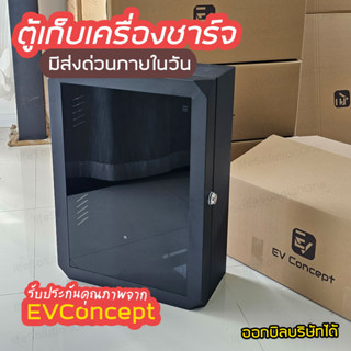 EV Concept ตู้ไฟ model 02 แบบกันน้ำ ตู้ไฟฝากระจก ตู้เก็บ Wallbox Wallcharger